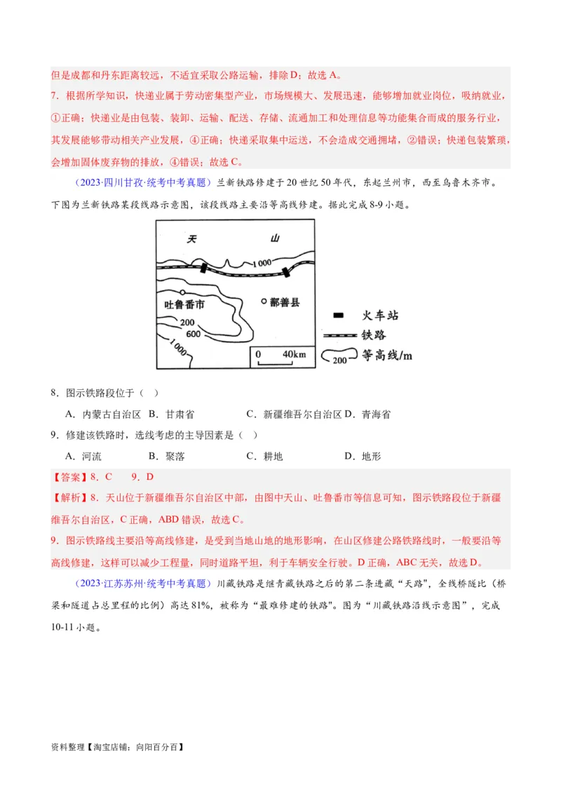 专题25交通运输业（解析版）_7地理中考复习_2024年中考复习资料_专项复习资料_完三年（2021-2023）中考地理真题分项汇编（全国通用）_解析版