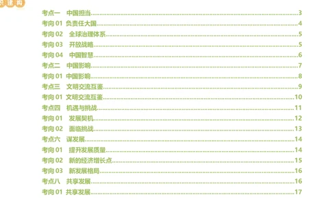 专题06世界舞台上的中国（讲义）（原卷版）_9道法中考复习_2024年中考复习资料_一轮复习资料_完2024年中考道德与法治一轮复习讲练测（全国通用）_配套讲义（原卷版+解析版）