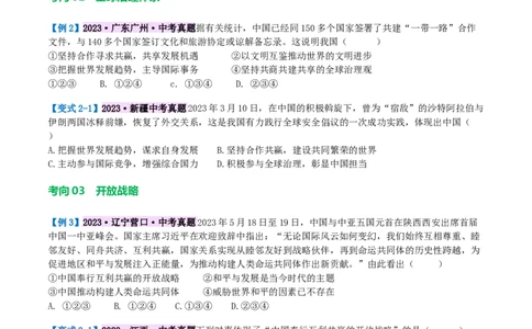 专题06世界舞台上的中国（讲义）（原卷版）_9道法中考复习_2024年中考复习资料_一轮复习资料_完2024年中考道德与法治一轮复习讲练测（全国通用）_配套讲义（原卷版+解析版）