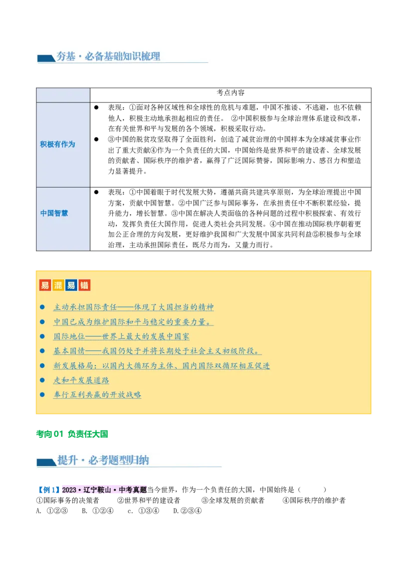 专题06世界舞台上的中国（讲义）（原卷版）_9道法中考复习_2024年中考复习资料_一轮复习资料_完2024年中考道德与法治一轮复习讲练测（全国通用）_配套讲义（原卷版+解析版）