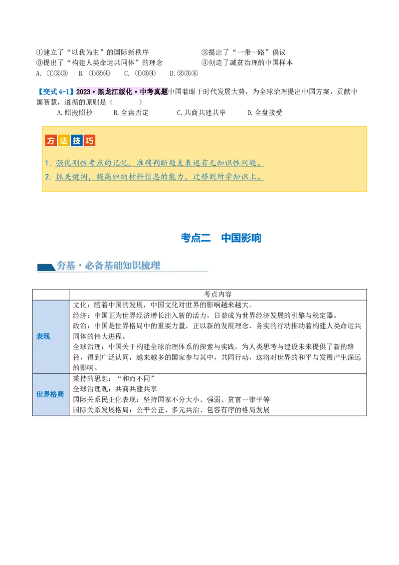 专题06世界舞台上的中国（讲义）（原卷版）_9道法中考复习_2024年中考复习资料_一轮复习资料_完2024年中考道德与法治一轮复习讲练测（全国通用）_配套讲义（原卷版+解析版）