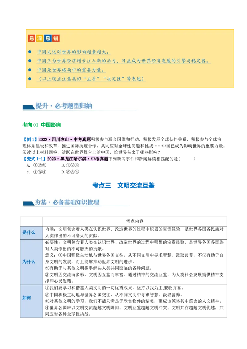 专题06世界舞台上的中国（讲义）（原卷版）_9道法中考复习_2024年中考复习资料_一轮复习资料_完2024年中考道德与法治一轮复习讲练测（全国通用）_配套讲义（原卷版+解析版）
