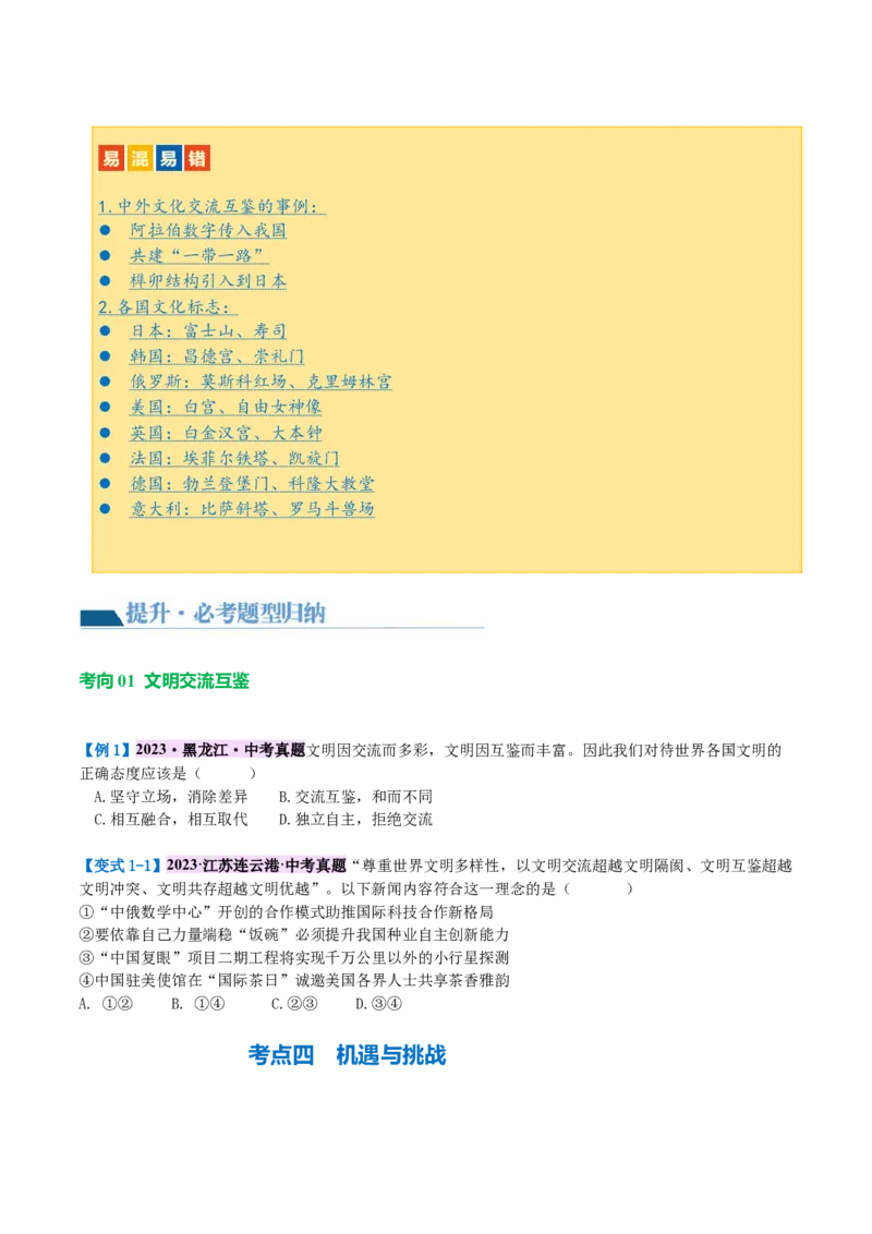 专题06世界舞台上的中国（讲义）（原卷版）_9道法中考复习_2024年中考复习资料_一轮复习资料_完2024年中考道德与法治一轮复习讲练测（全国通用）_配套讲义（原卷版+解析版）