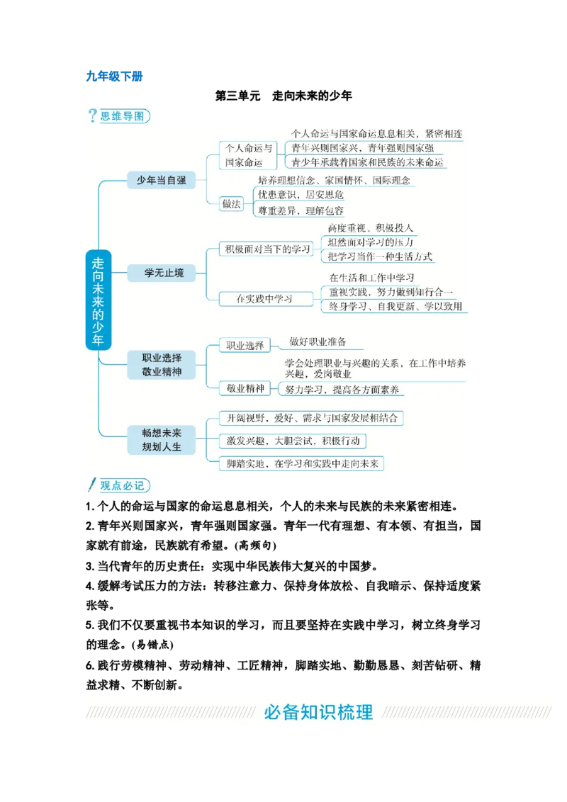中考道德与法治复习九年级下册第三单元走向未来的少年教案_9道法中考复习_2026年中考复习（更新中）_2026年道德与法治中考一轮复习知识梳理+主题突破教案