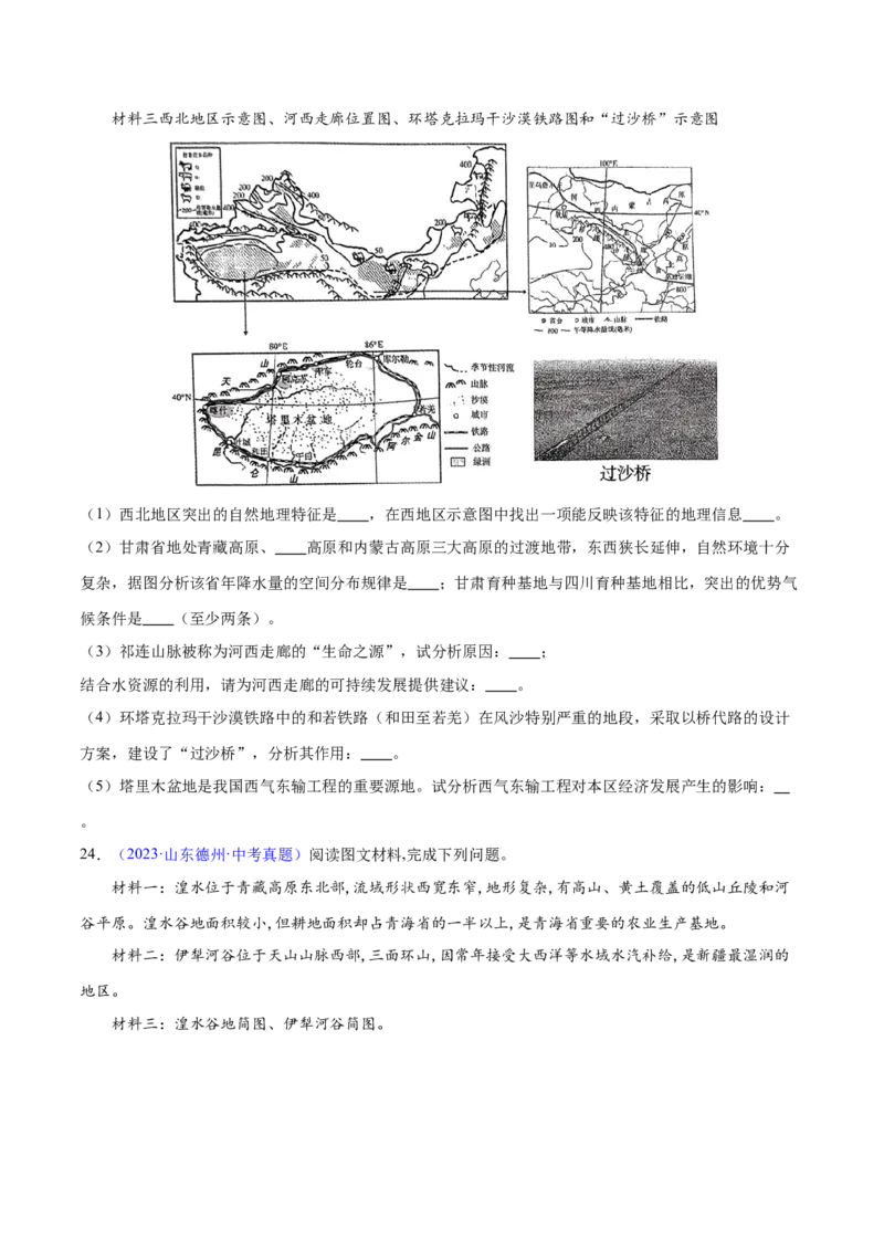 专题25西北地区和青藏地区（梯级进阶练）（原卷版）_7地理中考复习_2024年中考复习资料_一轮复习资料_❤2024年中考地理一轮复习讲练测（全国通用）_配套练习