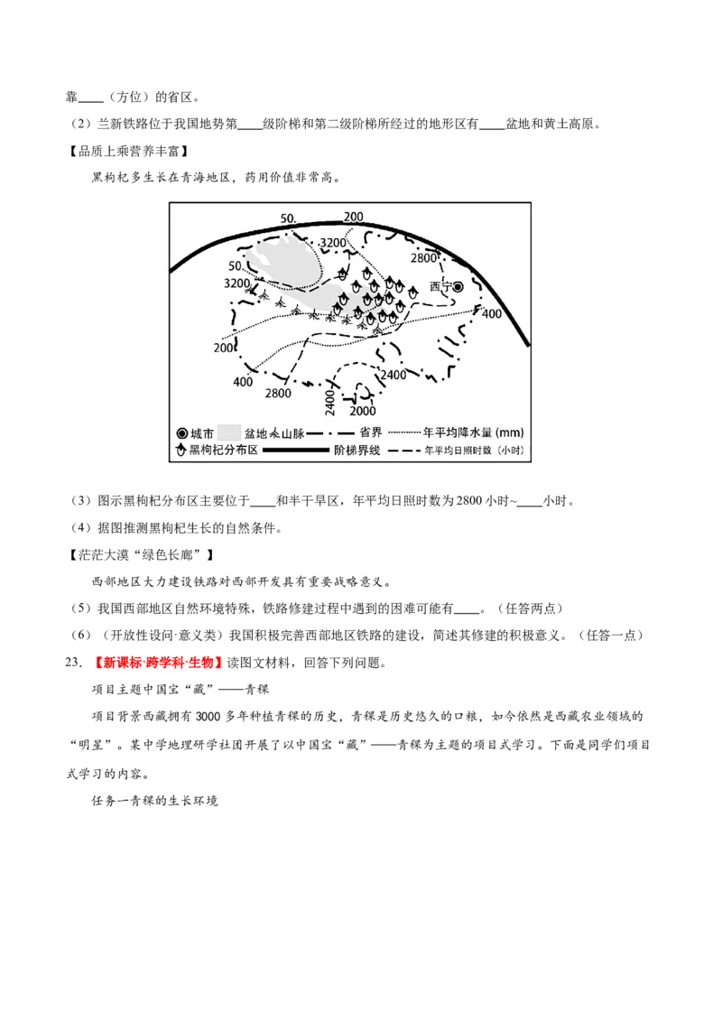 专题25西北地区和青藏地区（梯级进阶练）（原卷版）_7地理中考复习_2024年中考复习资料_一轮复习资料_❤2024年中考地理一轮复习讲练测（全国通用）_配套练习