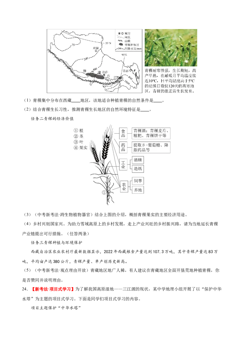 专题25西北地区和青藏地区（梯级进阶练）（原卷版）_7地理中考复习_2024年中考复习资料_一轮复习资料_❤2024年中考地理一轮复习讲练测（全国通用）_配套练习