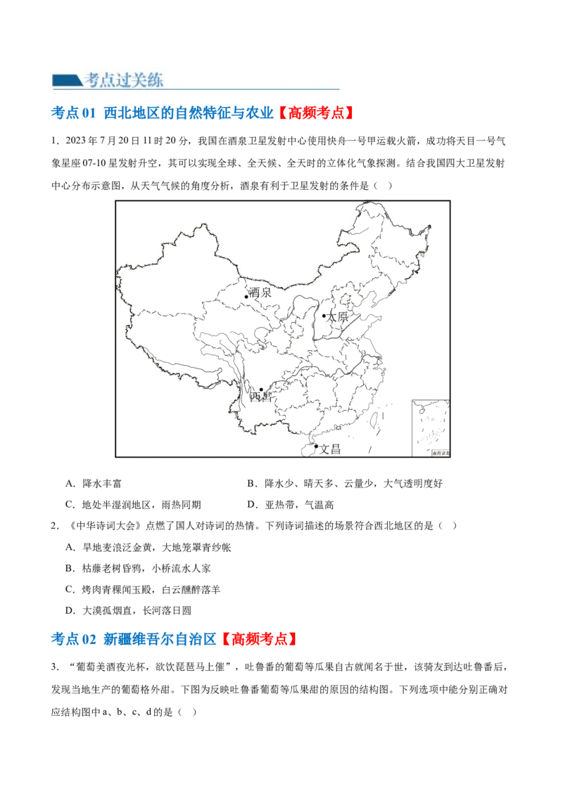 专题25西北地区和青藏地区（梯级进阶练）（原卷版）_7地理中考复习_2024年中考复习资料_一轮复习资料_❤2024年中考地理一轮复习讲练测（全国通用）_配套练习