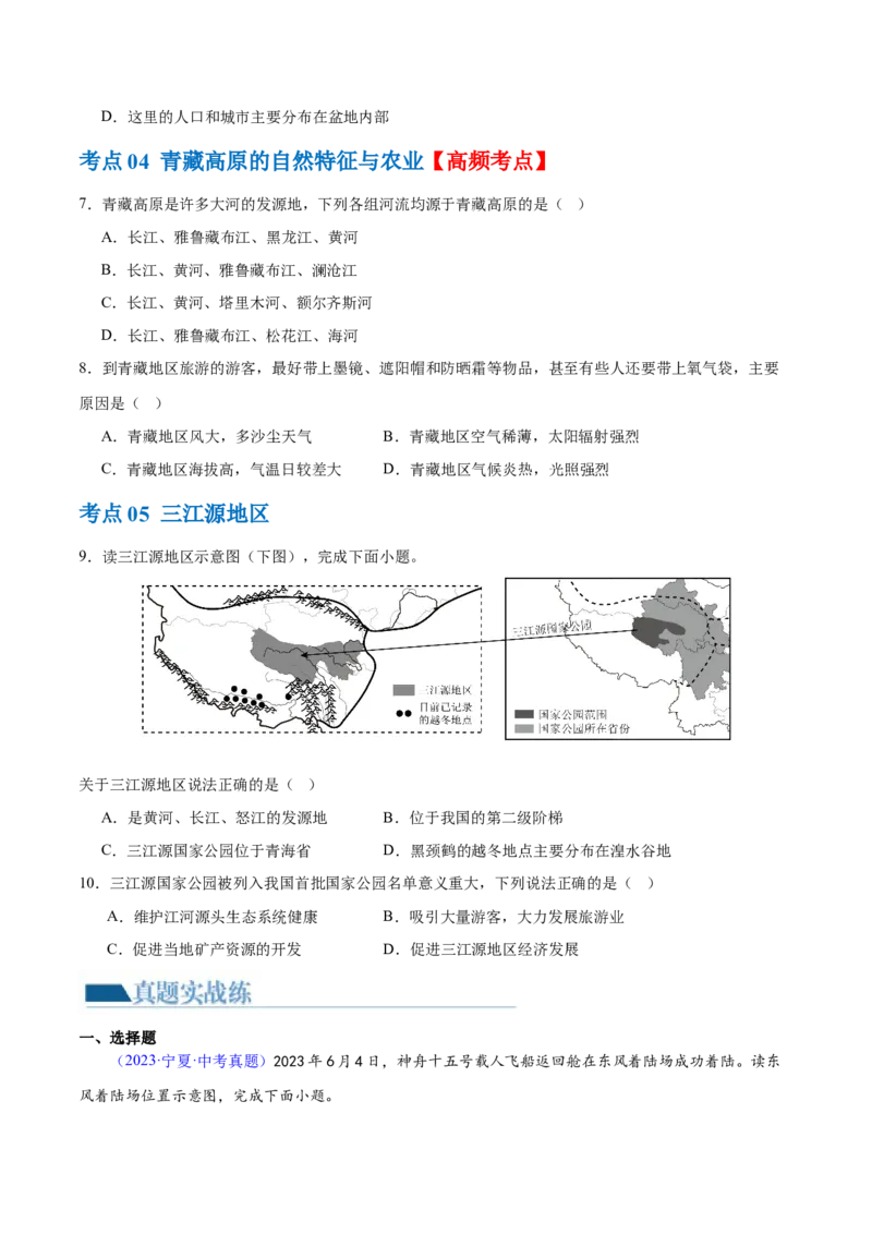 专题25西北地区和青藏地区（梯级进阶练）（原卷版）_7地理中考复习_2024年中考复习资料_一轮复习资料_❤2024年中考地理一轮复习讲练测（全国通用）_配套练习