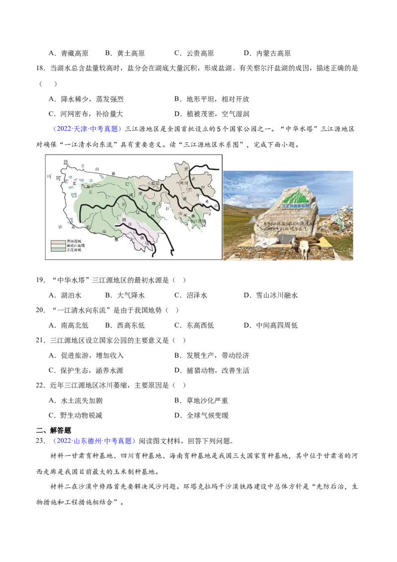 专题25西北地区和青藏地区（梯级进阶练）（原卷版）_7地理中考复习_2024年中考复习资料_一轮复习资料_❤2024年中考地理一轮复习讲练测（全国通用）_配套练习