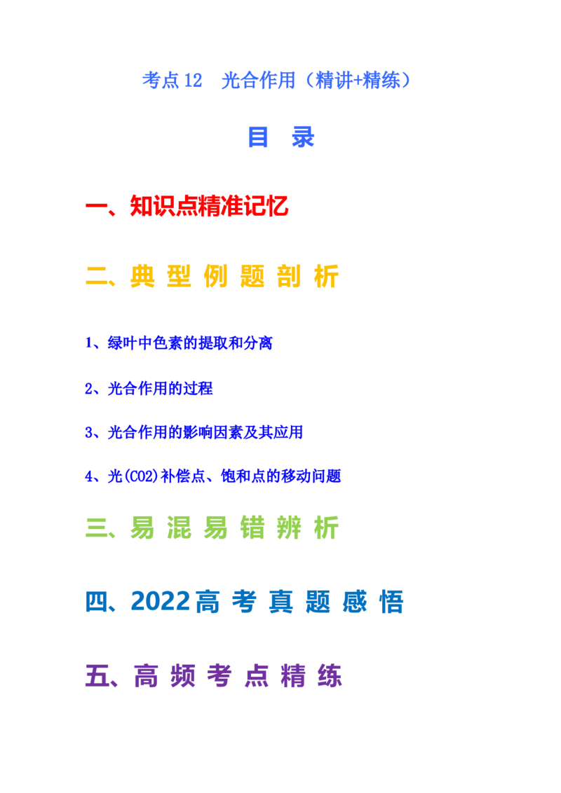 考点12光合作用（核心考点讲与练）-2023年高考生物一轮复习讲练测（全国通用）（原卷版）_通用版（老高考）复习资料_2023年复习资料_一轮复习