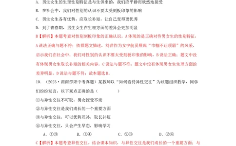 专题03青春时光（解析版）_9道法中考复习_2024年中考复习资料_专项复习资料_完三年（2021&mdash;2023）中考道德与法治真题分项汇编（全国通用）_答案解析版