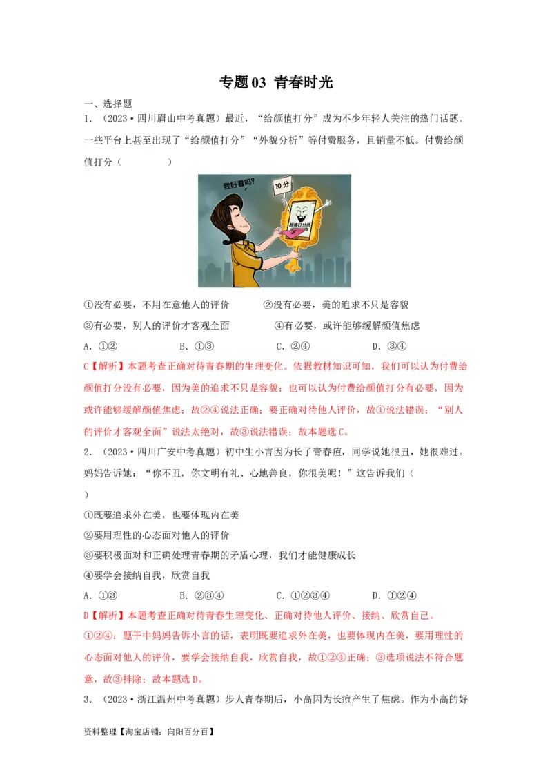 专题03青春时光（解析版）_9道法中考复习_2024年中考复习资料_专项复习资料_完三年（2021&mdash;2023）中考道德与法治真题分项汇编（全国通用）_答案解析版