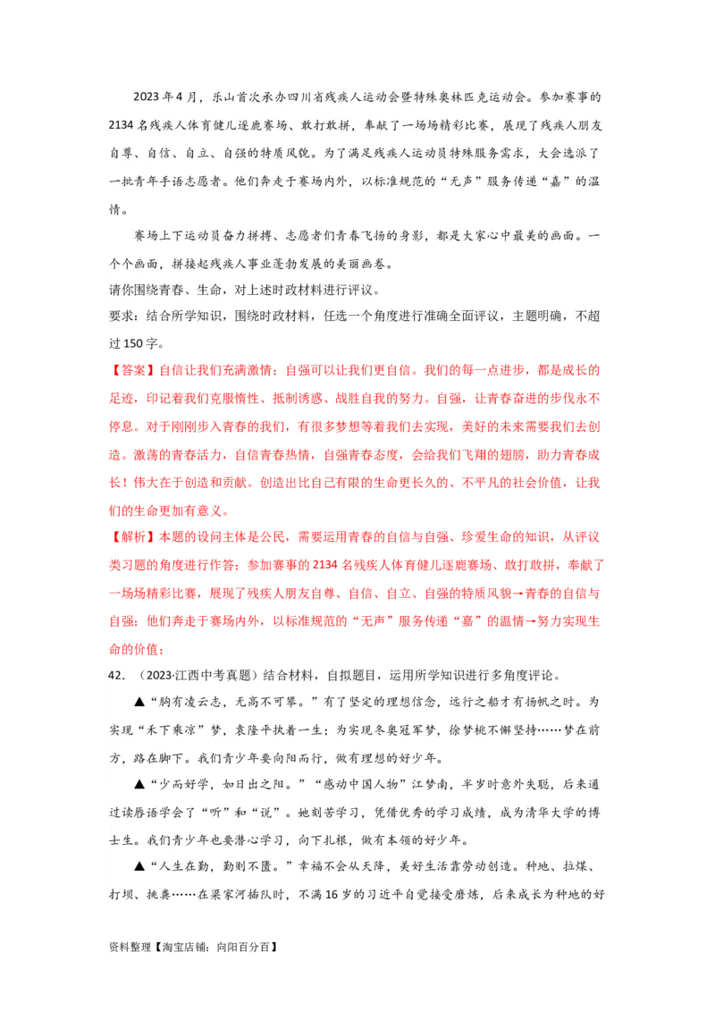 专题03青春时光（解析版）_9道法中考复习_2024年中考复习资料_专项复习资料_完三年（2021&mdash;2023）中考道德与法治真题分项汇编（全国通用）_答案解析版