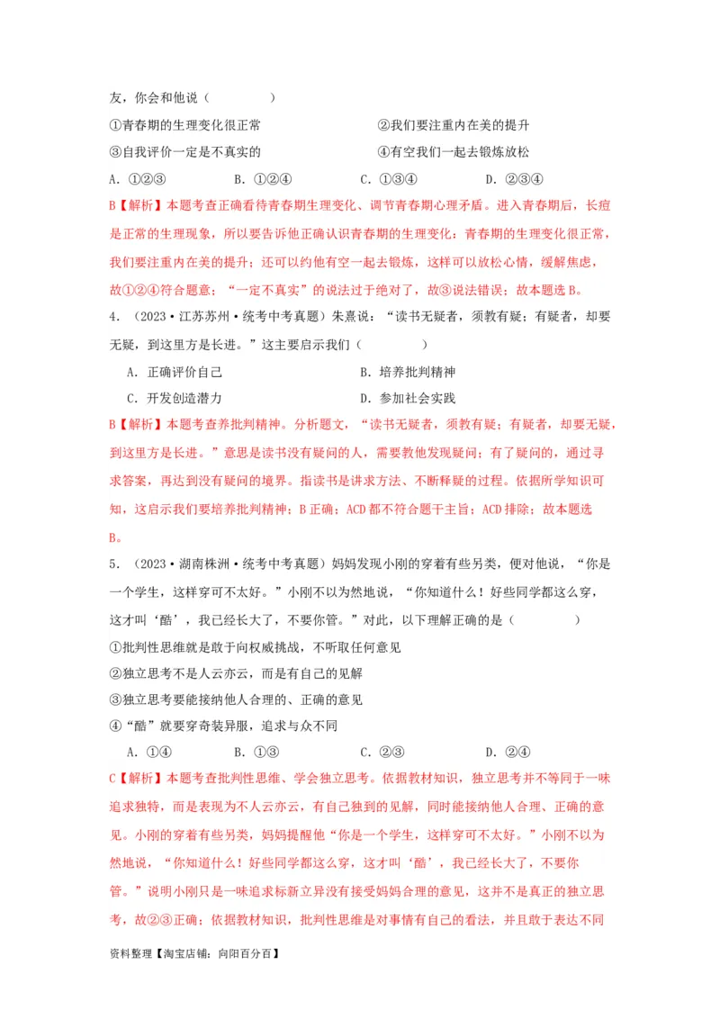 专题03青春时光（解析版）_9道法中考复习_2024年中考复习资料_专项复习资料_完三年（2021&mdash;2023）中考道德与法治真题分项汇编（全国通用）_答案解析版