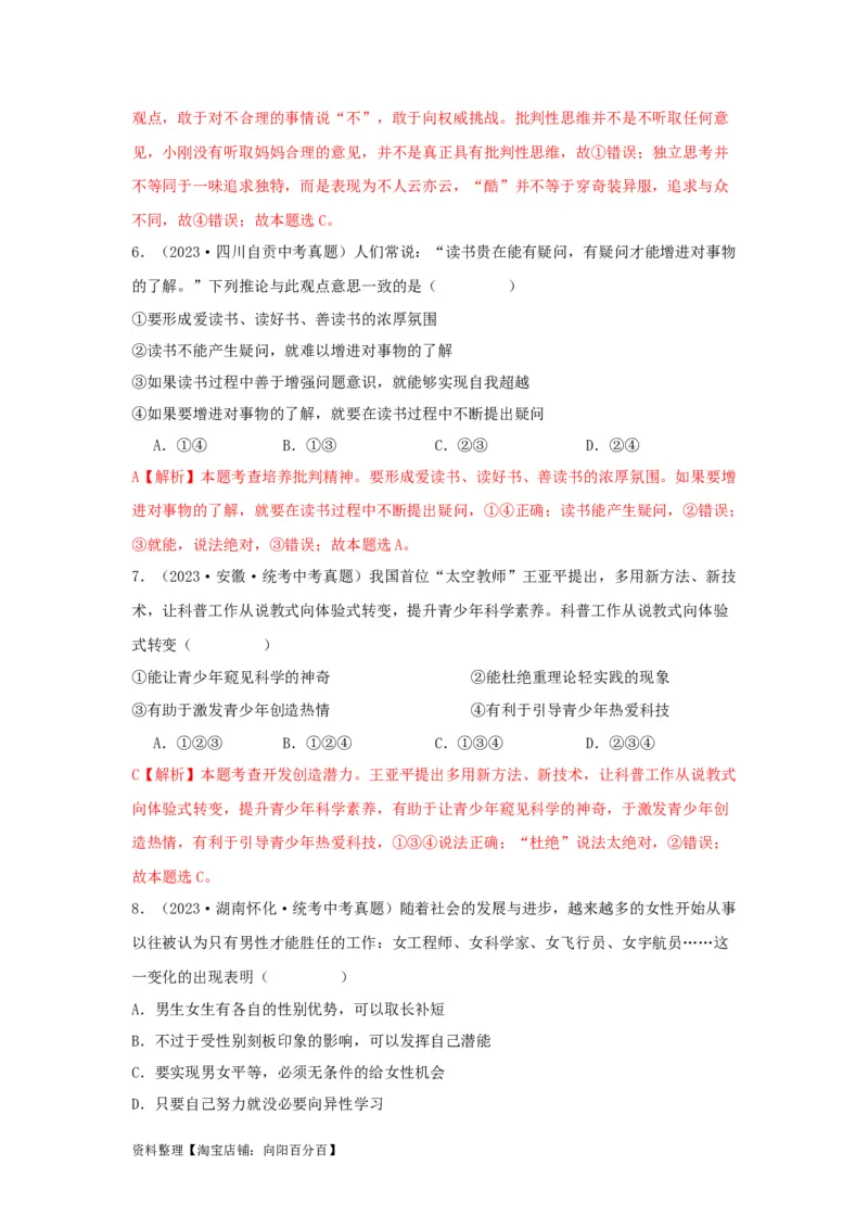 专题03青春时光（解析版）_9道法中考复习_2024年中考复习资料_专项复习资料_完三年（2021&mdash;2023）中考道德与法治真题分项汇编（全国通用）_答案解析版