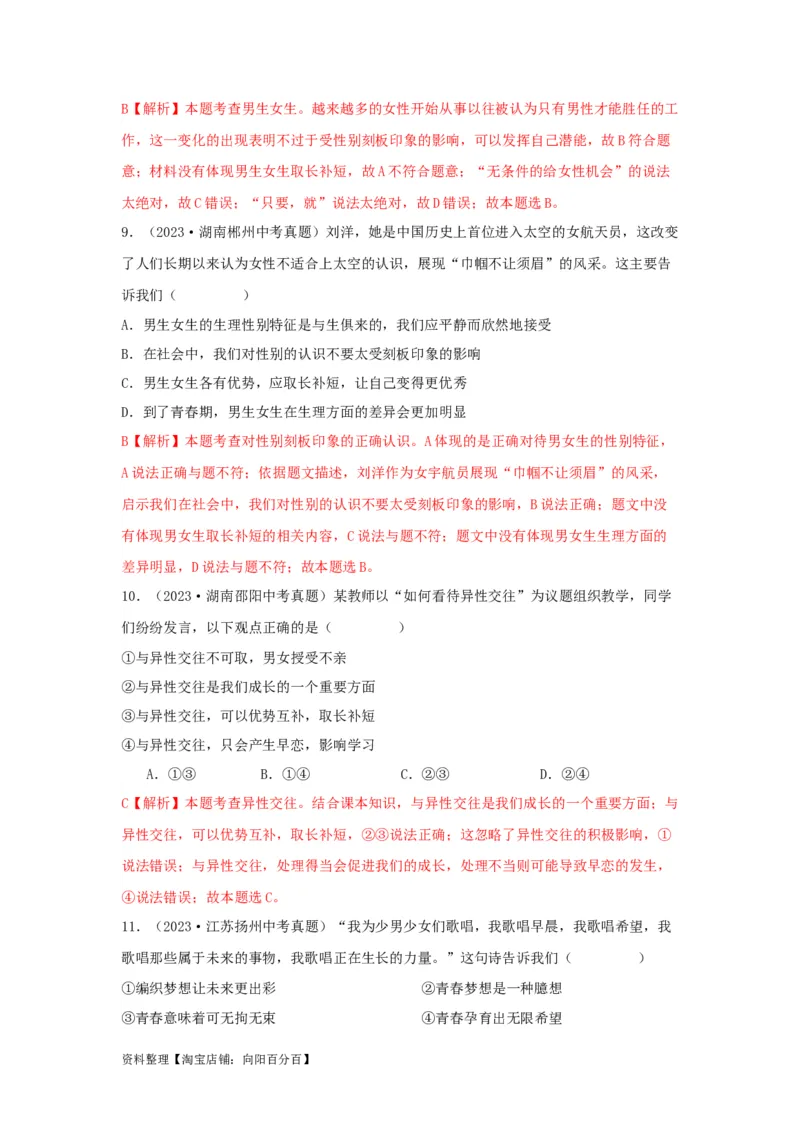 专题03青春时光（解析版）_9道法中考复习_2024年中考复习资料_专项复习资料_完三年（2021&mdash;2023）中考道德与法治真题分项汇编（全国通用）_答案解析版