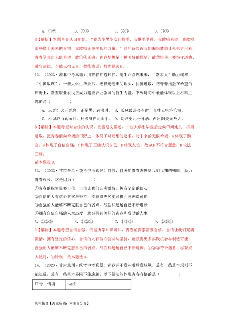 专题03青春时光（解析版）_9道法中考复习_2024年中考复习资料_专项复习资料_完三年（2021&mdash;2023）中考道德与法治真题分项汇编（全国通用）_答案解析版