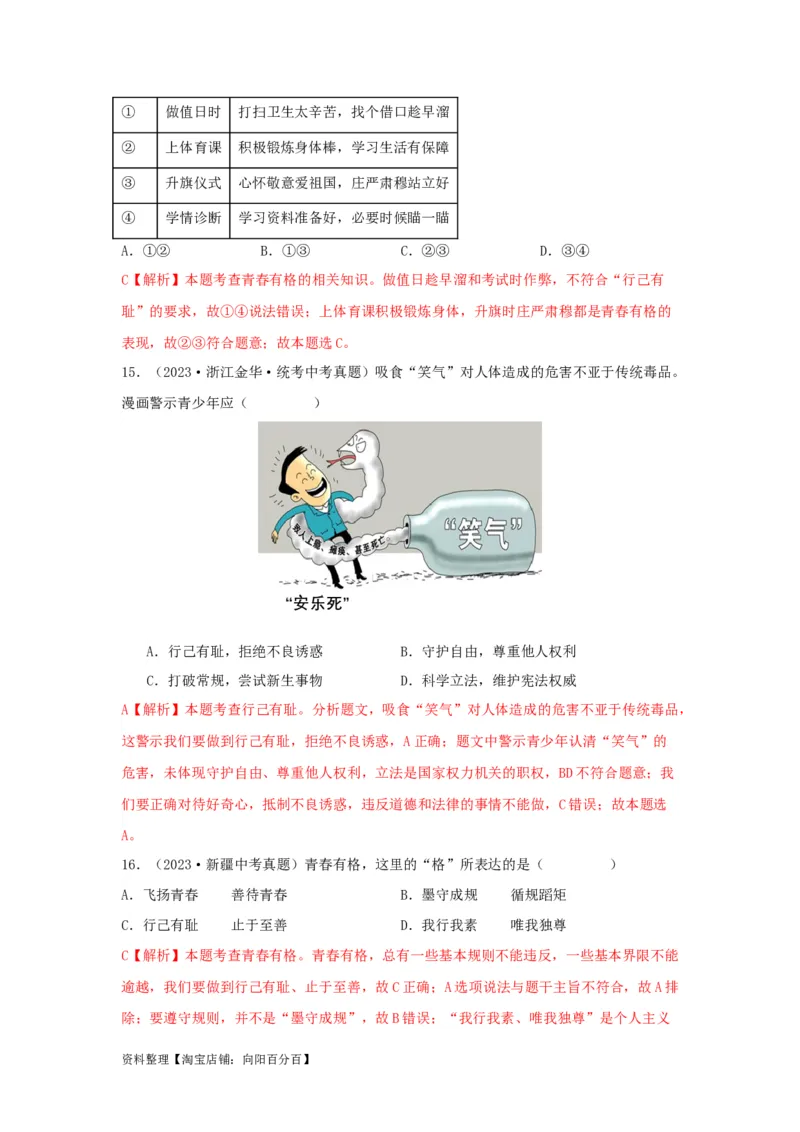 专题03青春时光（解析版）_9道法中考复习_2024年中考复习资料_专项复习资料_完三年（2021&mdash;2023）中考道德与法治真题分项汇编（全国通用）_答案解析版