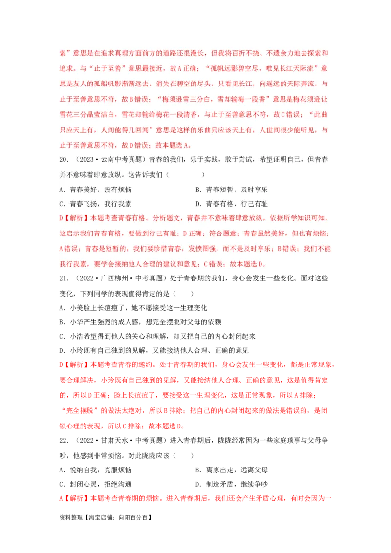 专题03青春时光（解析版）_9道法中考复习_2024年中考复习资料_专项复习资料_完三年（2021&mdash;2023）中考道德与法治真题分项汇编（全国通用）_答案解析版