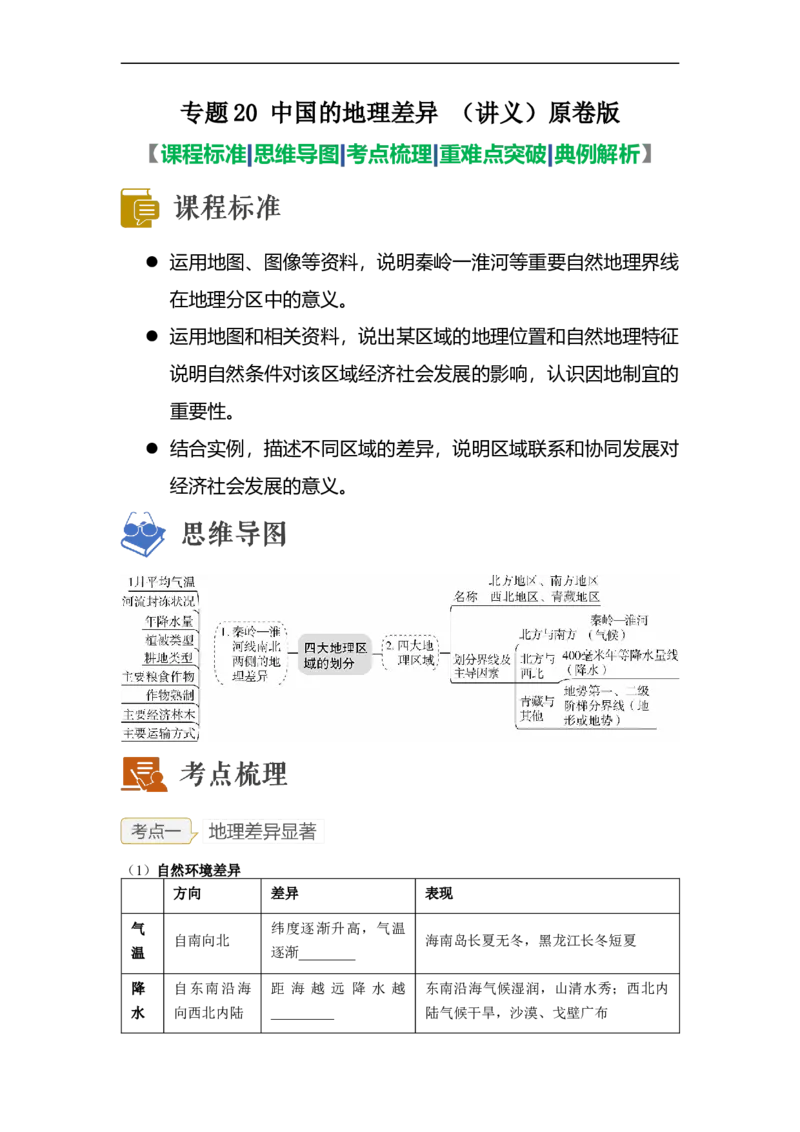 专题20中国的地理差异（讲义）（原卷版）-2023年中考地理一轮复习讲练测_7地理中考复习_2023年中考复习资料_一轮复习_2023年中考地理一轮复习讲练测