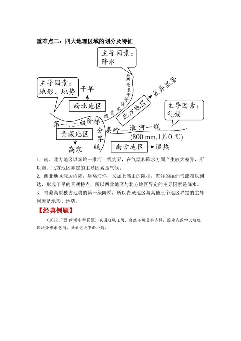 专题20中国的地理差异（讲义）（原卷版）-2023年中考地理一轮复习讲练测_7地理中考复习_2023年中考复习资料_一轮复习_2023年中考地理一轮复习讲练测