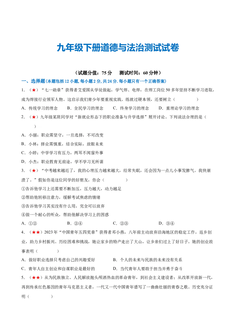 九年级下册（综合测试）（原卷版）_9道法中考复习_2024年中考复习资料_一轮复习资料_完2024年中考道德与法治一轮复习讲练测（全国通用）_配套练习（原卷版+解析版）