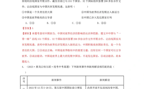 专题24世界舞台上的中国（解析版）_9道法中考复习_2024年中考复习资料_专项复习资料_完三年（2021&mdash;2023）中考道德与法治真题分项汇编（全国通用）_答案解析版