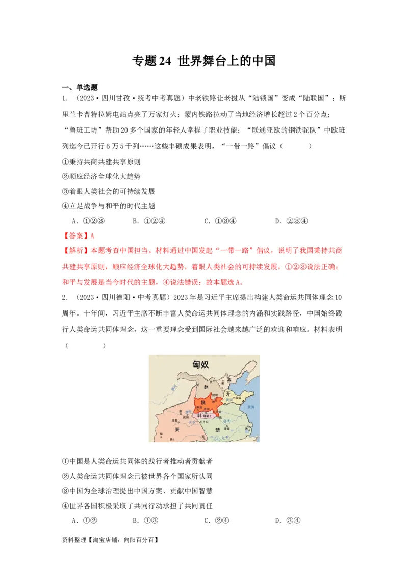 专题24世界舞台上的中国（解析版）_9道法中考复习_2024年中考复习资料_专项复习资料_完三年（2021&mdash;2023）中考道德与法治真题分项汇编（全国通用）_答案解析版