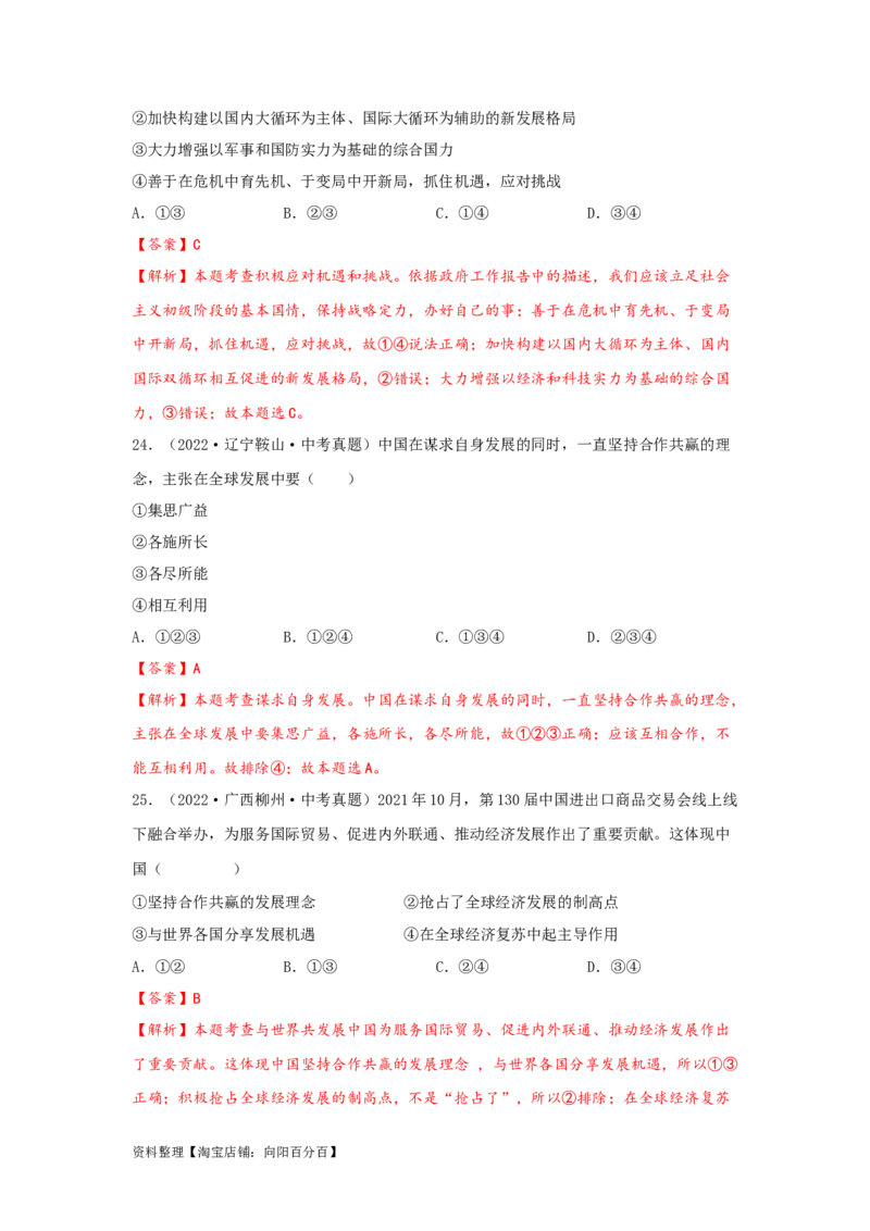 专题24世界舞台上的中国（解析版）_9道法中考复习_2024年中考复习资料_专项复习资料_完三年（2021&mdash;2023）中考道德与法治真题分项汇编（全国通用）_答案解析版
