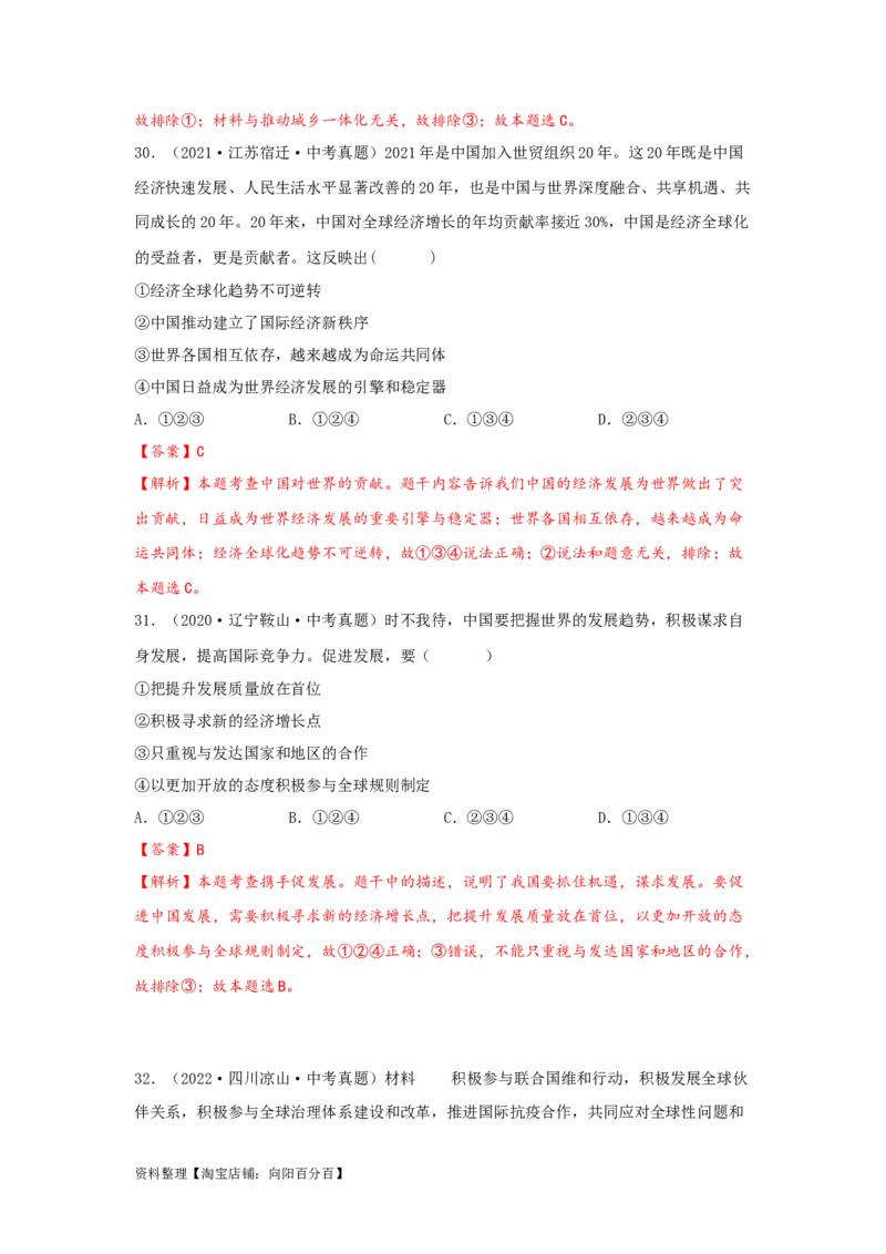 专题24世界舞台上的中国（解析版）_9道法中考复习_2024年中考复习资料_专项复习资料_完三年（2021&mdash;2023）中考道德与法治真题分项汇编（全国通用）_答案解析版