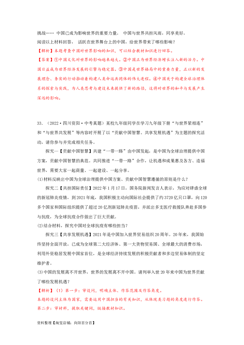 专题24世界舞台上的中国（解析版）_9道法中考复习_2024年中考复习资料_专项复习资料_完三年（2021&mdash;2023）中考道德与法治真题分项汇编（全国通用）_答案解析版