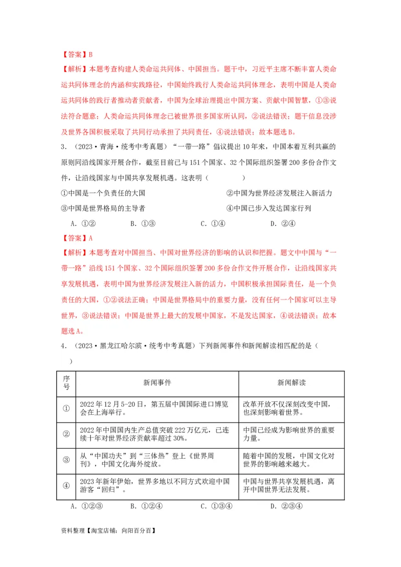 专题24世界舞台上的中国（解析版）_9道法中考复习_2024年中考复习资料_专项复习资料_完三年（2021&mdash;2023）中考道德与法治真题分项汇编（全国通用）_答案解析版