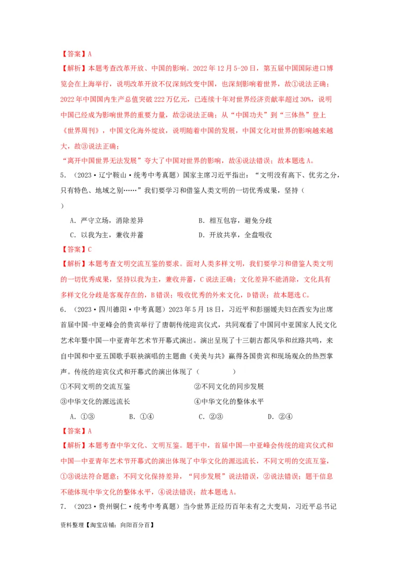 专题24世界舞台上的中国（解析版）_9道法中考复习_2024年中考复习资料_专项复习资料_完三年（2021&mdash;2023）中考道德与法治真题分项汇编（全国通用）_答案解析版