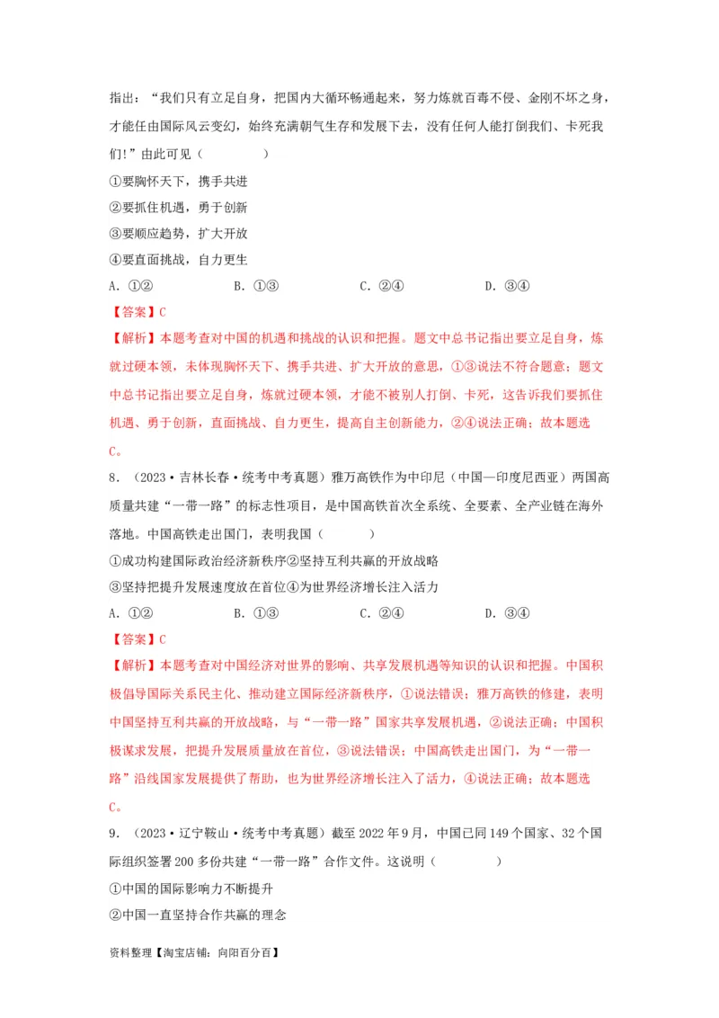 专题24世界舞台上的中国（解析版）_9道法中考复习_2024年中考复习资料_专项复习资料_完三年（2021&mdash;2023）中考道德与法治真题分项汇编（全国通用）_答案解析版