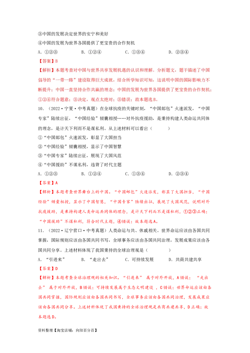 专题24世界舞台上的中国（解析版）_9道法中考复习_2024年中考复习资料_专项复习资料_完三年（2021&mdash;2023）中考道德与法治真题分项汇编（全国通用）_答案解析版