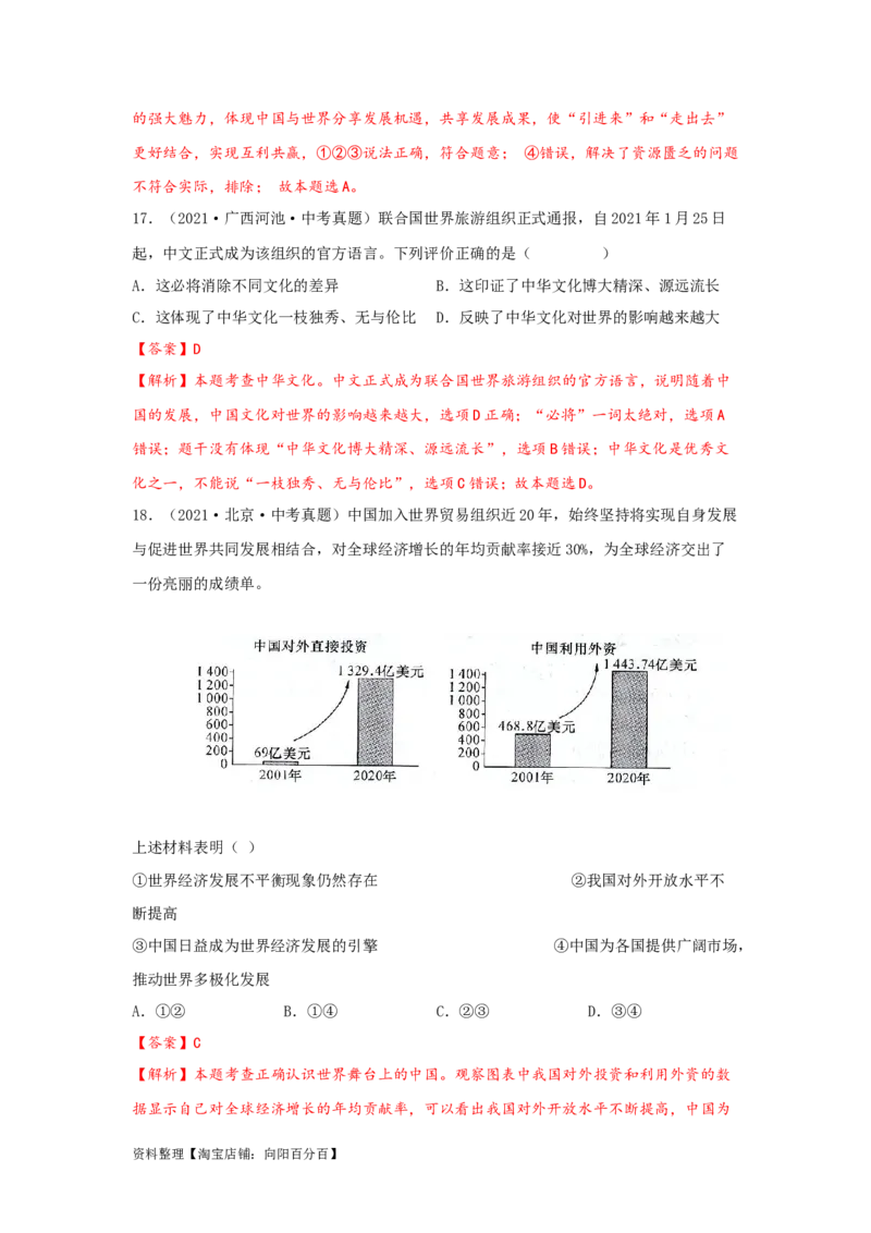 专题24世界舞台上的中国（解析版）_9道法中考复习_2024年中考复习资料_专项复习资料_完三年（2021&mdash;2023）中考道德与法治真题分项汇编（全国通用）_答案解析版