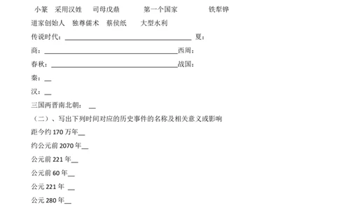 中国古代史（七年级上册）（填空版）_8历史中考复习_2024年中考复习资料_一轮复习资料_完2024年中考历史一轮复习常考知识点多样化辅助学案（部编版）