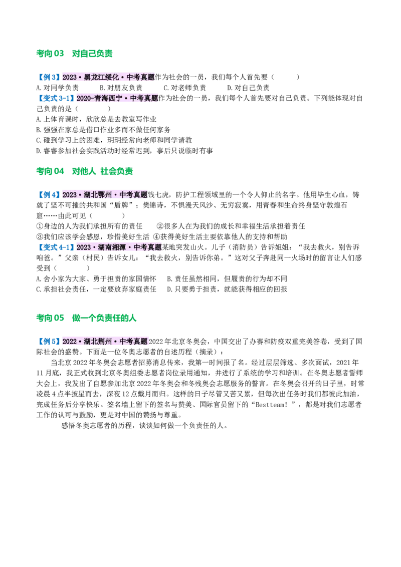 专题10勇担社会责任（讲义）（原卷版）_9道法中考复习_2024年中考复习资料_一轮复习资料_完2024年中考道德与法治一轮复习讲练测（全国通用）_配套讲义（原卷版+解析版）
