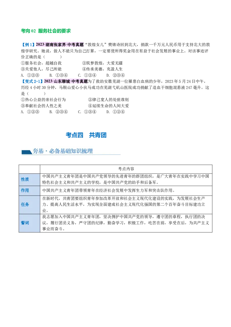专题10勇担社会责任（讲义）（原卷版）_9道法中考复习_2024年中考复习资料_一轮复习资料_完2024年中考道德与法治一轮复习讲练测（全国通用）_配套讲义（原卷版+解析版）