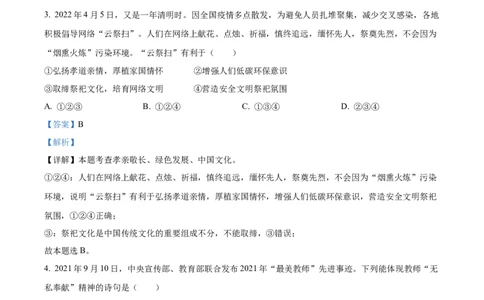 精品解析：2022年山东省聊城市中考道德与法治真题（解析版）_9道法中考复习_2025中考复习资料_中考真题（近三年）_2022年中考政治真题_精品解析：2022年山东省聊城市中考道德与法治真题