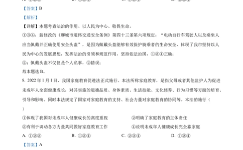 精品解析：2022年山东省聊城市中考道德与法治真题（解析版）_9道法中考复习_2025中考复习资料_中考真题（近三年）_2022年中考政治真题_精品解析：2022年山东省聊城市中考道德与法治真题