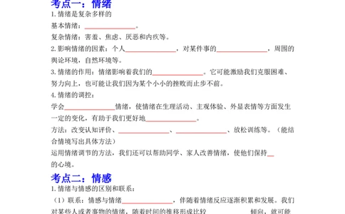 专题06做情绪情感的主人（背诵清单+跟踪训练）（学生版）_9道法中考复习_2023年中考复习资料_一轮复习_2023年中考道德与法治一轮大单元复习过过过（部编版）