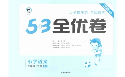 3年级下《53全优卷》语文_26春53小学系列合集_1-6年级语文下册《53全优卷》