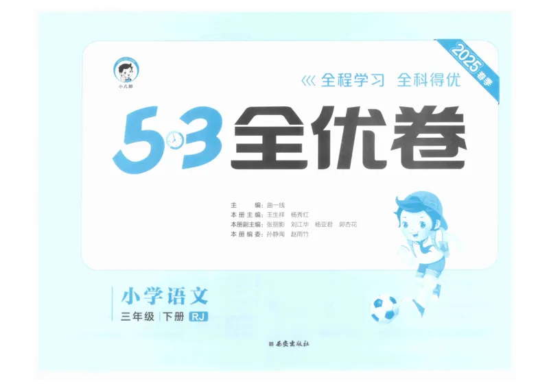 3年级下《53全优卷》语文_26春53小学系列合集_1-6年级语文下册《53全优卷》