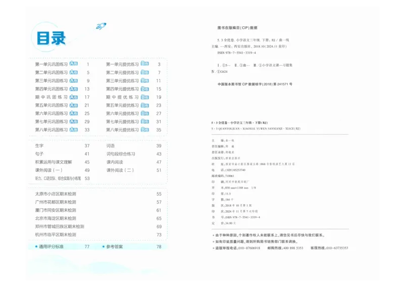 3年级下《53全优卷》语文_26春53小学系列合集_1-6年级语文下册《53全优卷》