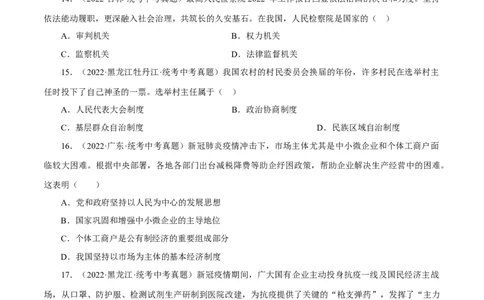 专题15人民当家作主（真题演练）（原卷版）_9道法中考复习_2023年中考复习资料_一轮复习_备考无忧2023年中考道德与法治一轮复习精讲课件+真题演练（部编版）