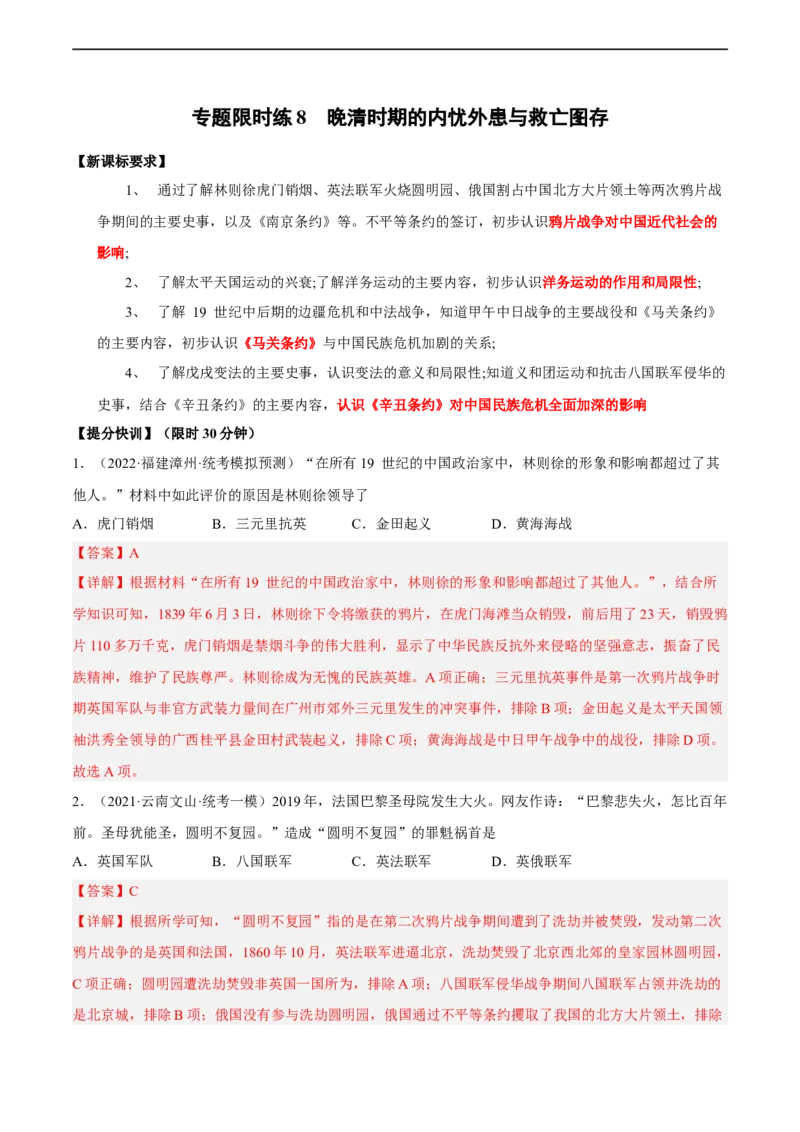 专题限时练08晚清时期的内忧外患与救亡图存（解析版）_8历史中考复习_2023年中考复习资料_二轮复习_核心素养新课标2023年中考历史一二轮复习提分快训（部编版）