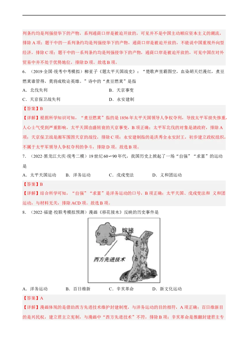 专题限时练08晚清时期的内忧外患与救亡图存（解析版）_8历史中考复习_2023年中考复习资料_二轮复习_核心素养新课标2023年中考历史一二轮复习提分快训（部编版）