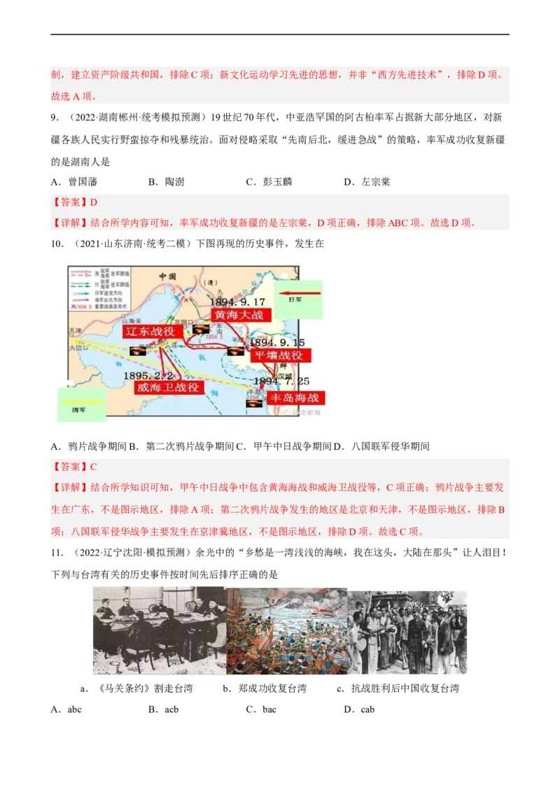 专题限时练08晚清时期的内忧外患与救亡图存（解析版）_8历史中考复习_2023年中考复习资料_二轮复习_核心素养新课标2023年中考历史一二轮复习提分快训（部编版）